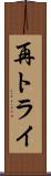 再トライ Scroll