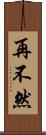 再不然 Scroll