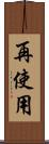 再使用 Scroll