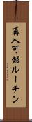 再入可能ルーチン Scroll