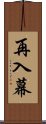 再入幕 Scroll