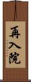 再入院 Scroll