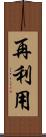 再利用 Scroll