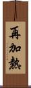 再加熱 Scroll