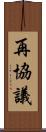 再協議 Scroll
