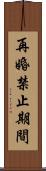 再婚禁止期間 Scroll