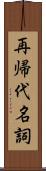 再帰代名詞 Scroll