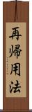 再帰用法 Scroll