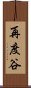 再度谷 Scroll