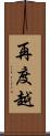 再度越 Scroll