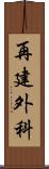 再建外科 Scroll