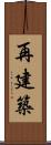 再建築 Scroll