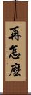 再怎麼 Scroll