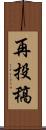 再投稿 Scroll