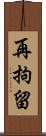 再拘留 Scroll