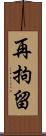 再拘留 Scroll