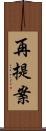 再提案 Scroll