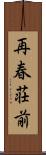 再春荘前 Scroll