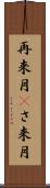 再来月(P) Scroll