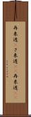 再来週(P) Scroll
