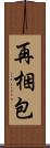 再梱包 Scroll