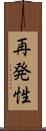 再発性 Scroll