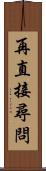 再直接尋問 Scroll