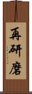 再研磨 Scroll