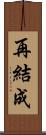 再結成 Scroll