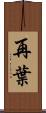再葉 Scroll