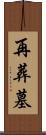 再葬墓 Scroll