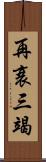 再衰三竭 Scroll