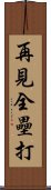 再見全壘打 Scroll