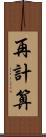 再計算 Scroll