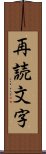 再読文字 Scroll