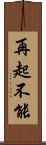 再起不能 Scroll