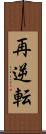 再逆転 Scroll