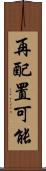 再配置可能 Scroll