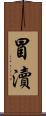 冒瀆 Scroll
