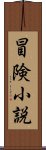 冒険小説 Scroll