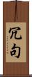 冗句 Scroll