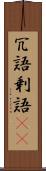 冗語 Scroll