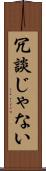 冗談じゃない Scroll