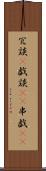 冗談(P) Scroll