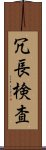 冗長検査 Scroll