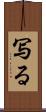 写る Scroll