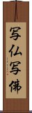 写仏 Scroll