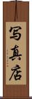 写真店 Scroll