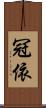 冠依 Scroll