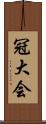 冠大会 Scroll